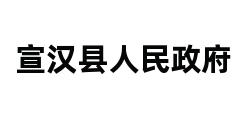 宣汉县人民政府