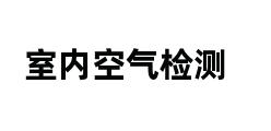 室内空气检测