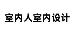 室内人室内设计