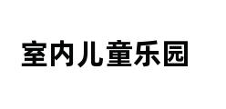 室内儿童乐园