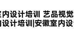 室内设计培训 艺品视觉|合肥室内设计培训|安徽室内设计培训|室内设计培训学校|室内设计培训班|合肥装 