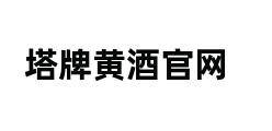 塔牌黄酒官网