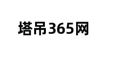 塔吊365网