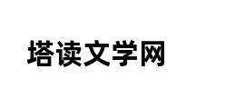 塔读文学网