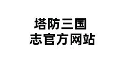 塔防三国志官方网站