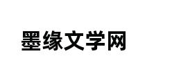 墨缘文学网