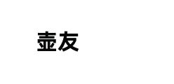 壶友