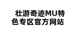 壮游奇迹MU特色专区官方网站