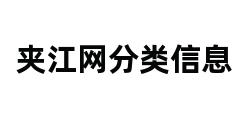 夹江网分类信息