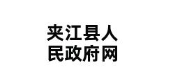 夹江县人民政府网