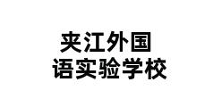 夹江外国语实验学校