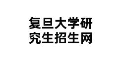 复旦大学研究生招生网