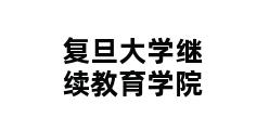 复旦大学继续教育学院