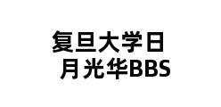 复旦大学日月光华BBS