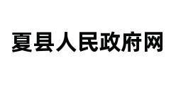 夏县人民政府网