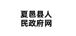 夏邑县人民政府网