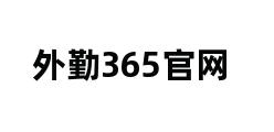 外勤365官网