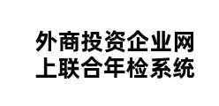 外商投资企业网上联合年检系统