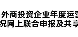 外商投资企业年度运营情况网上联合申报及共享系统