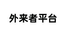 外来者平台