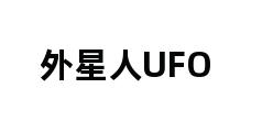 外星人UFO