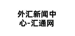 外汇新闻中心-汇通网