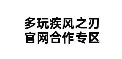 多玩疾风之刃官网合作专区