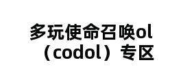 多玩使命召唤ol（codol）专区