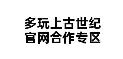 多玩上古世纪官网合作专区