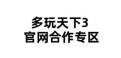 多玩天下3官网合作专区