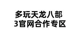 多玩天龙八部3官网合作专区