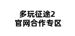 多玩征途2官网合作专区