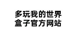 多玩我的世界盒子官方网站