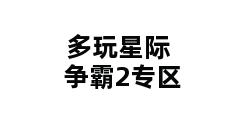 多玩星际争霸2专区