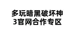 多玩暗黑破坏神3官网合作专区