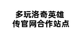 多玩洛奇英雄传官网合作站点