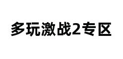 多玩激战2专区