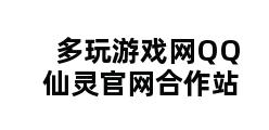 多玩游戏网QQ仙灵官网合作站