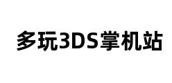 多玩3DS掌机站 