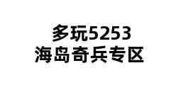 多玩5253海岛奇兵专区 