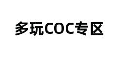 多玩COC专区