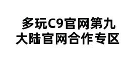 多玩C9官网第九大陆官网合作专区