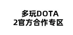 多玩DOTA2官方合作专区 