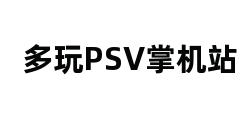 多玩PSV掌机站