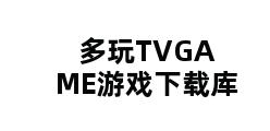 多玩TVGAME游戏下载库 