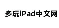 多玩iPad中文网