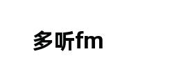 多听fm