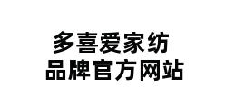 多喜爱家纺品牌官方网站