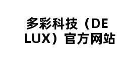 多彩科技（DELUX）官方网站