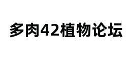 多肉42植物论坛